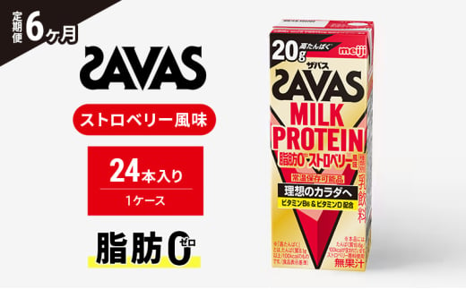 【定期便6ヶ月】SAVAS ザバス MILKPROTEIN脂肪0 ストロベリー風味 24本