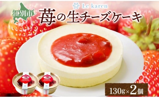 苺の生チーズケーキ 130g×2個 生チーズケーキ ケーキ 北海道 スイーツ 苺 いちご イチゴ ストロベリー おやつ デザート チーズ チーズケーキ お取り寄せ グルメ 贅沢 送料無料 ギフト ルカレン 冷凍 江別市