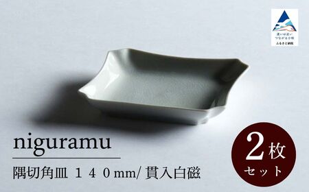 【 KATA KUTANI 】 八角モッコ皿 140mm / 貫入白磁（2枚セット）九谷焼 05-01 九谷焼