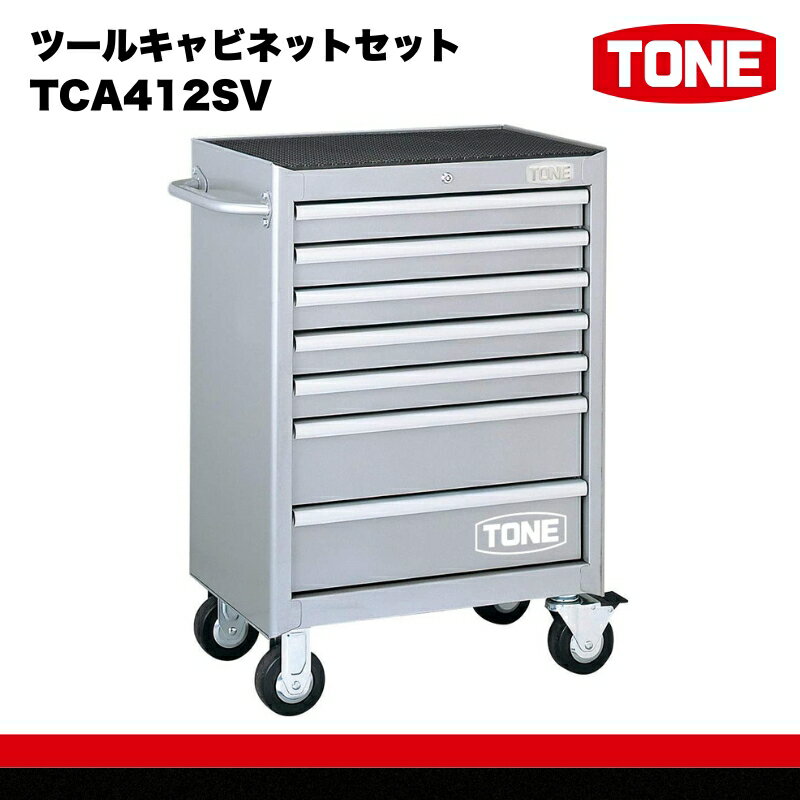 【ふるさと納税】ツールキャビネットセット TCA412SV　工具　TONE　トネ 15001-40000419