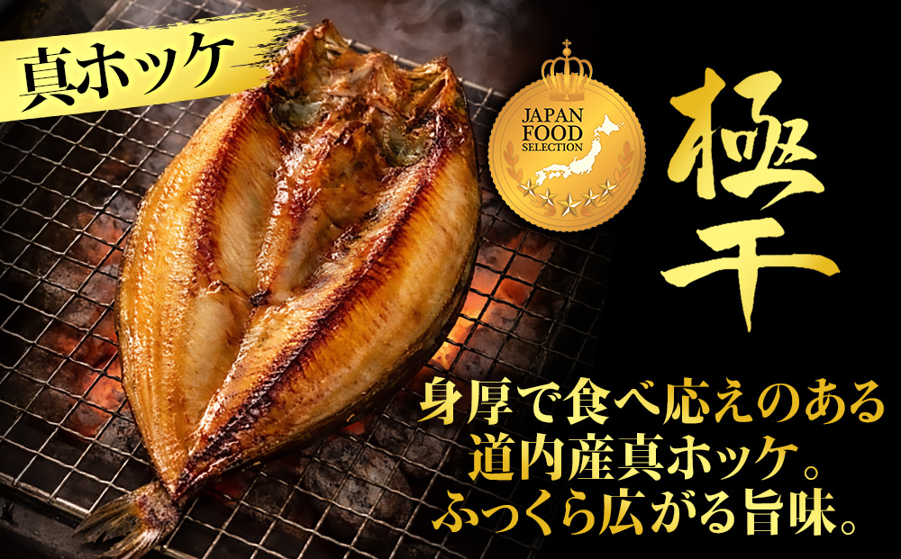 【グランプリ受賞の真ほっけセット】 特大真ほっけ・秋刀魚・大とろ鮭 各2枚