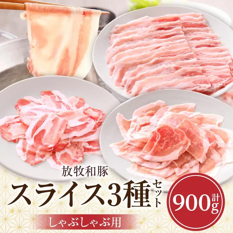 豚肉 スライス3種セット 豚肉[ロース バラ モモ 3種 900g 放牧和豚 しゃぶしゃぶ]