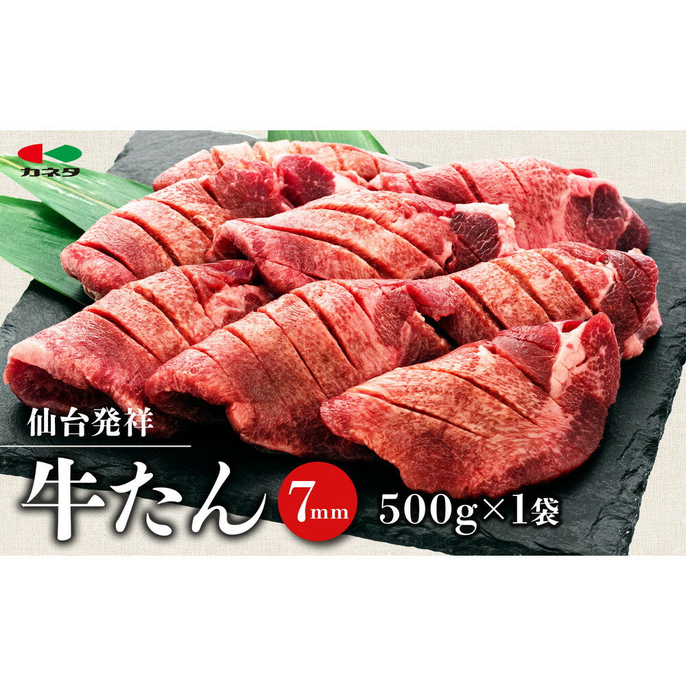 【ふるさと納税】仙台発祥 牛たん 7mm 塩味 500g　【牛タン・仙台・セット・熟成】 | 牛たん 薄切り牛タン 牛肉 肉 焼肉 BBQ たんもと たんなか 塩タン 塩牛タン 味付け肉 塩味 お取り寄せ 仙台市