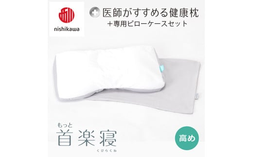 【 nishikawa/西川 】New 医師がすすめる健康枕 もっと首楽寝 ピローケース 付き 高め グレー 【P351W】 （滋賀県　近江八幡市）