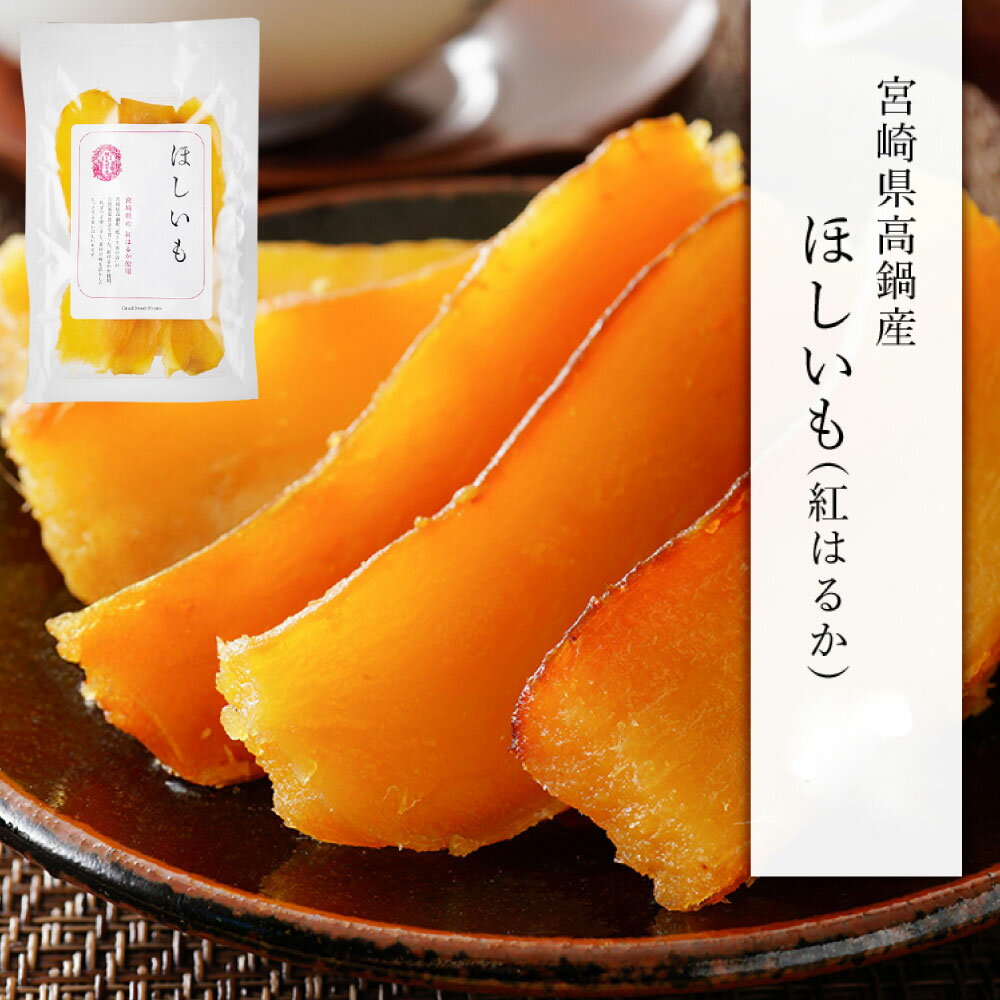 【ふるさと納税】【選べる容量】＜宮崎県産 ほしいも（紅はるか）450～750g（150g×3～5袋）＞翌月末迄に順次出荷 干し芋 ほし芋 干しいも 芋 いも お芋 サツマイモ さつまいも さつま芋 紅はるか お菓子 菓子 和菓子 宮崎県 高鍋町 送料無料