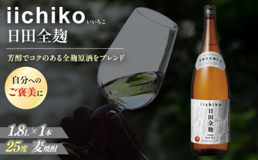 【本格麦焼酎】 いいちこ日田全麹(1.8L×1本)　日田市 /  深見酒舗 酒 お酒 おさけ むぎ焼酎 1.8L 麦焼酎 いいちこ 焼酎[AREY006]