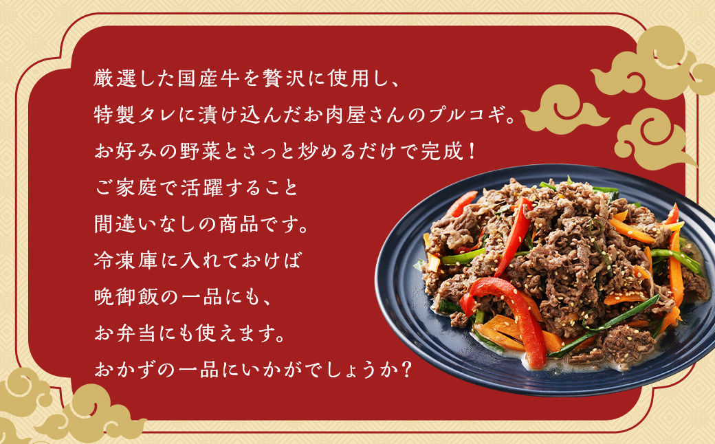 【全12回定期便】国産牛 プルコギ 約1.2kg (300g×4) 特製タレ漬け おかず 惣菜 冷凍 長崎 国産
