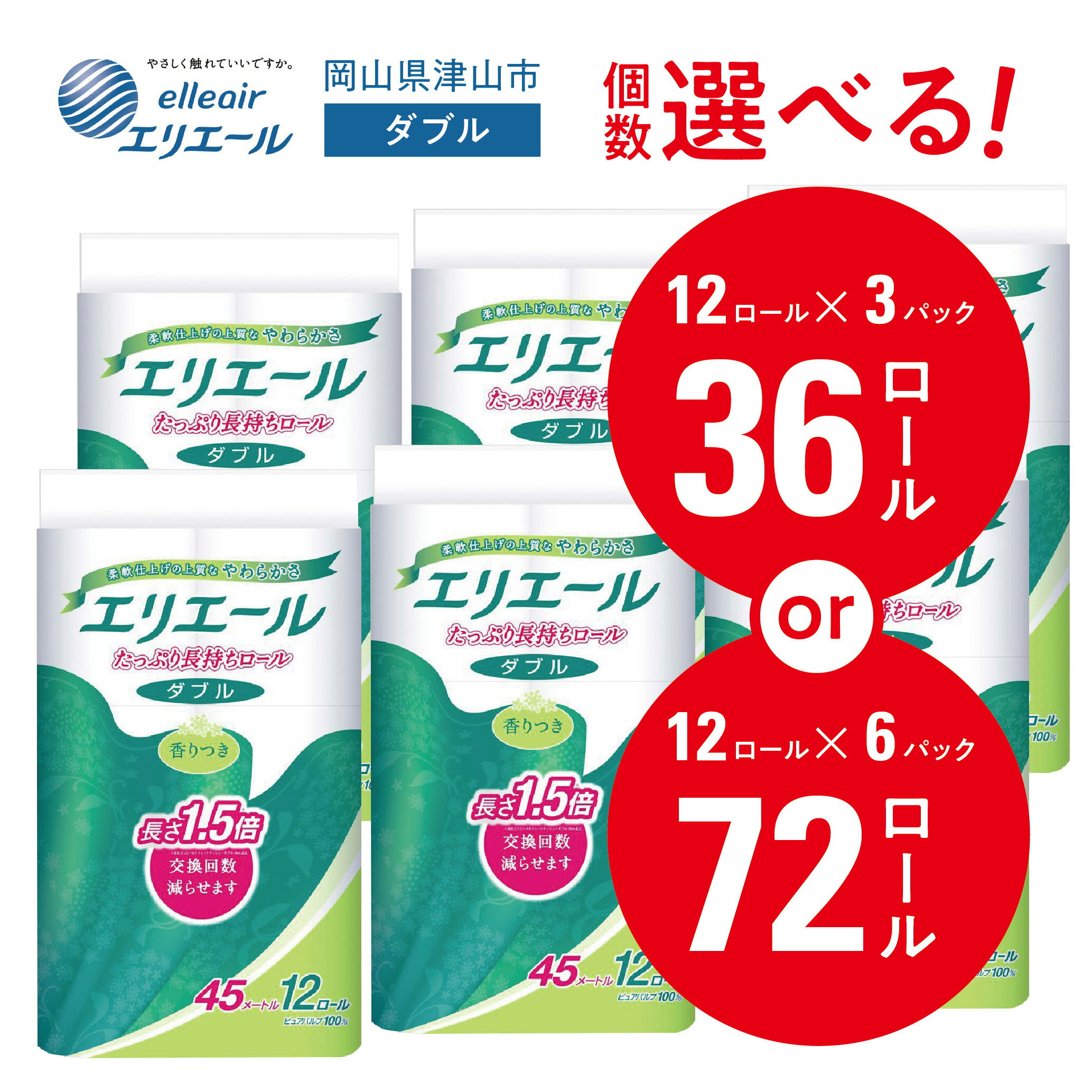 【ふるさと納税】エリエールダブルトイレットペーパー 36個/72個(12ロール×3or6パック)_ トイレットペーパー ダブル エリエール 日用品 メーカー 人気 おすすめ 送料無料 消耗品 生活用品 防災 備蓄 【配送不可地域：離島・北海道・沖縄県】【G1352855】