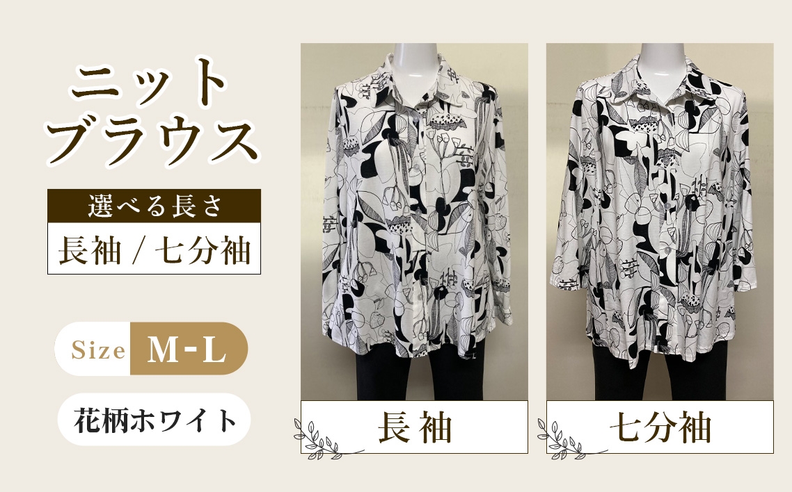 
                  ニットブラウス 花柄ホワイト 1枚 ＜選べる長さ＞ （長袖・七分袖） ／ 花柄ブラウス ホワイトブラウス 長袖ブラウス 七分袖ブラウス シャツカラーブラウス 綿100％ブラウス レディースブラウス きれいめカジュアルブラウス 上品ブラウス ゆったりブラウス 春夏ブラウス 前すっきりブラウス 後ろゆったりブラウス レディーストップス 広島県 No.1222
                