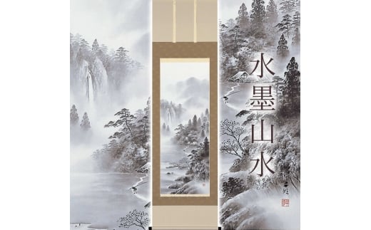 掛け軸「水墨山水」 阿波千明 尺五立 サイズ：54.5×190cm 桐箱付 掛け軸 和室 おしゃれ 日本画 表装 床の間