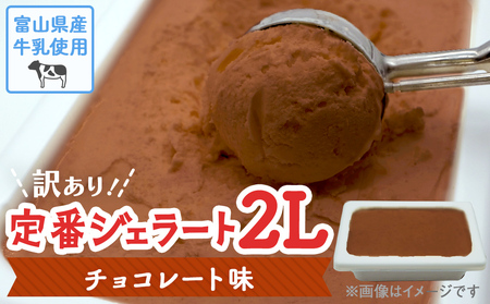 【Himi Gelato】訳ありジェラート２Lチョコレート