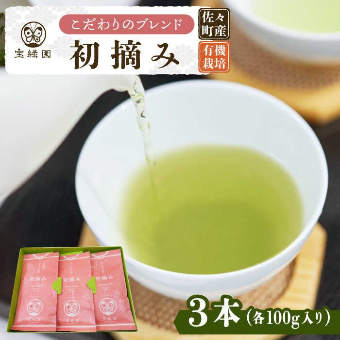 【ふるさと納税】【こだわり ブレンド茶 】さざの 有機栽培茶 初摘み 100g×3本【宝緑園】 [QAH002] 緑茶 煎茶 お茶 茶葉 日本茶 オーガニック 有機栽培 ギフト 贈答 プレゼント エコファーマー