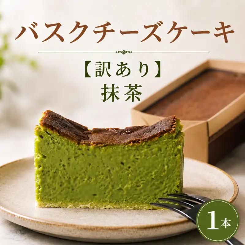 バスクチーズケーキ 訳あり 抹茶味 1本 バスク