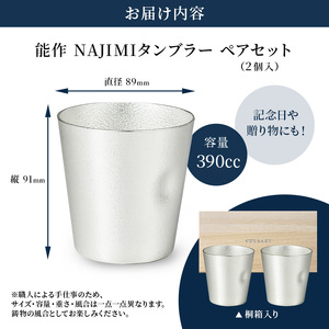 タンブラー 能作 NAJIMIタンブラー 2ヶ セット 桐箱入 錫 酒器 おしゃれ 贈り物 ギフト プレゼント 贈答 ビールジョッキ ビアジョッキ ビールグラス ビアグラス コップ 食器 グラス 日用