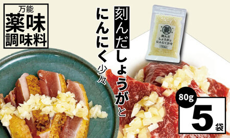 万能 薬味 調味料 「刻んだしょうがとにんにく少々 80g 」（5袋）A080-039 薬味 薬味 薬味 薬味