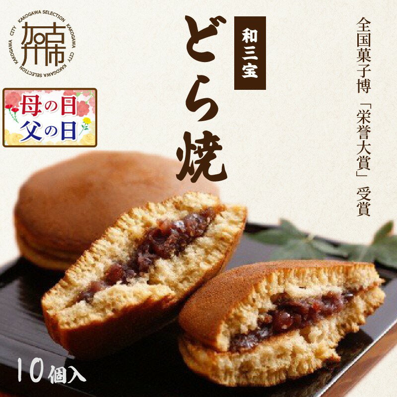【ふるさと納税】＼母の日・父の日／全国菓子博「栄誉大賞」受賞 和三宝どら焼(10個入)《 お菓子 美味しい どら焼き 10個 お土産おみやげ おやつ スイーツ お取り寄せスイーツ ご当地スイーツ 和菓子 和スイーツ 贈答用 ギフト プレゼント 贈り物 》