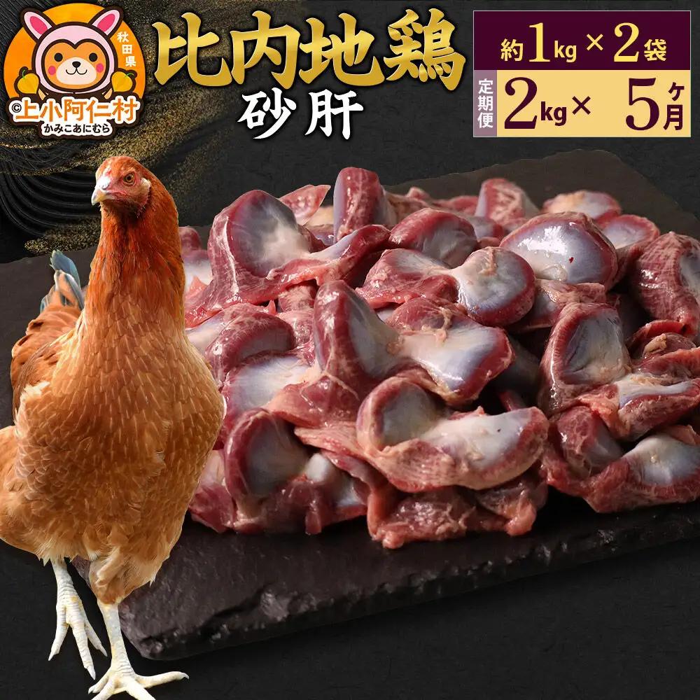 【定期便5ヶ月】比内地鶏 砂肝 2kg(1kg×2袋) 2kg 国産 冷凍 鶏肉 鳥肉 とり肉 すなぎも