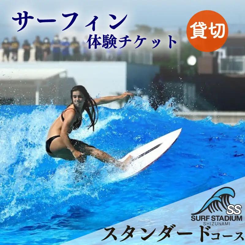 【1時間貸切】サーフィン体験 スタンダードコースチケット サーフィン 静波サーフスタジアム