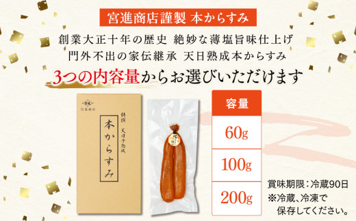本からすみ  ［ 高級珍味 ］ 100g 以上 冷蔵 宮進商店謹製 国産 原料 使用 カラスミ 唐墨 高級 珍味 酒の肴 つまみ 魚卵 高知 真空 日本酒 うすしお味 ボラ 鯔  贈答 ギフト 贈り物