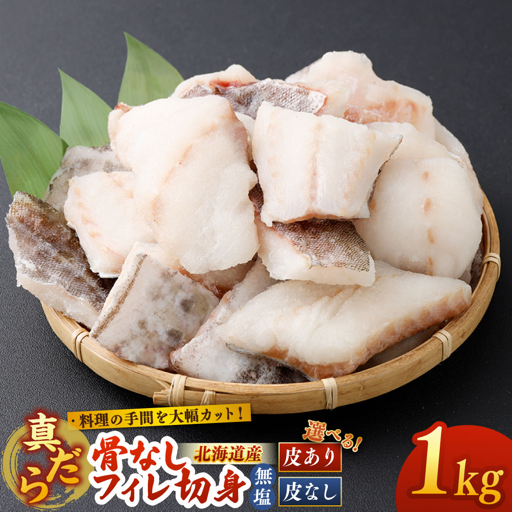 【ふるさと納税】＜選べる種類＞料理の手間を大幅カット！ 北海道産 真だら 骨なしフィレ切身 1kg 無塩 皮なし（約30g前後/個） / 皮あり（約40g前後/個） 真鱈 マダラ たら タラ 切身 魚介類 水産物 ごはんのお供 ご飯のお供 煮付け 鍋物 ソテー 冷凍 国産 送料無料