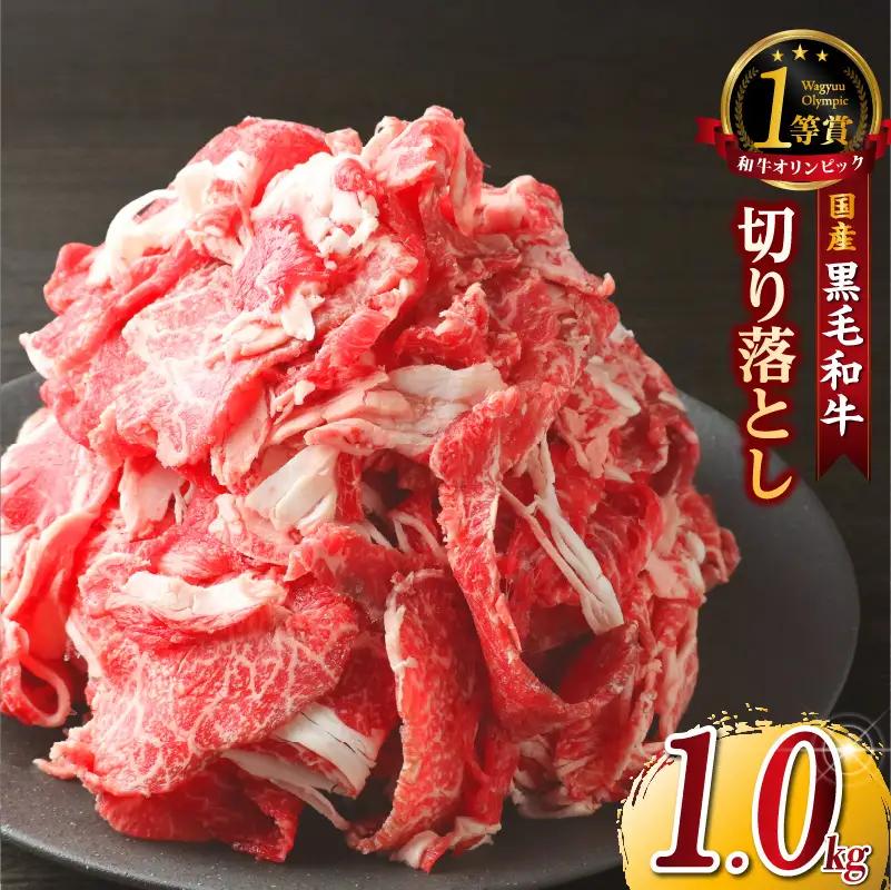 黒毛和牛『下村牛』切り落とし 1.0kg（250g×4袋）│和牛 牛肉 東浦町