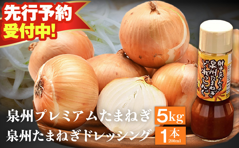 ity0015 【先行予約】射手矢さんちの泉州プレミアムたまねぎ5kgとドレッシング 200ml×1本【玉ねぎ タマネギ 玉葱 甘い 野菜 国産 期間限定 オニオン スライス サラダ カレー シチュー バーベキュー BBQ 肉じゃが】