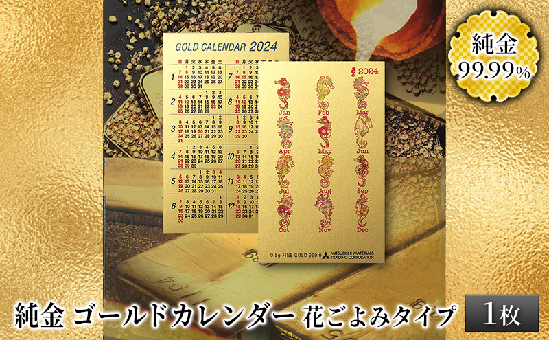 
            純金カード　ゴールドカレンダー　花ごよみタイプ [3d28bae300034]
          