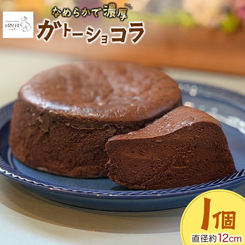 【ふるさと納税】KOMEKO-こめ心- 米粉のなめらかガトーショコラ 直径12cm