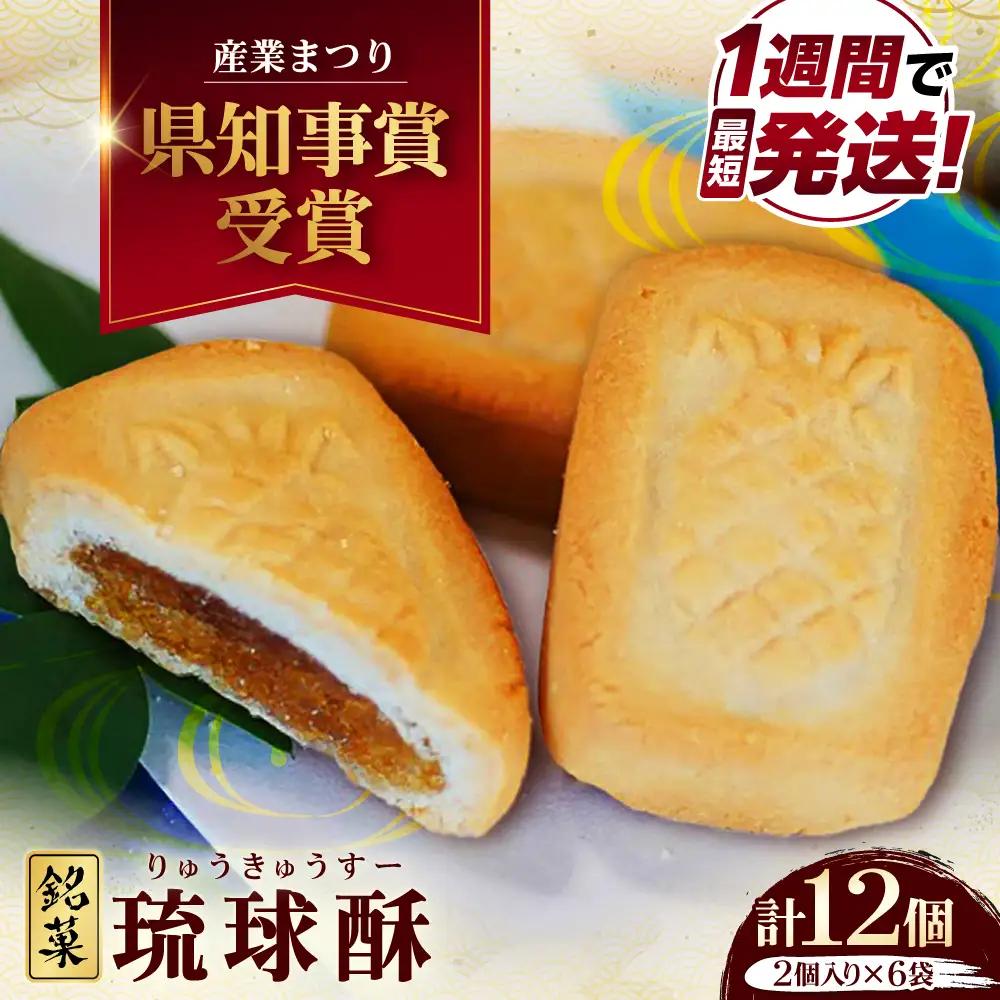 【第一回沖縄県産業まつり県知事賞受賞】銘菓 琉球酥 (りゅうきゅうすー) 2個×6袋 和菓子 沖縄市 / 琉球酥製造所 [BCDO007]