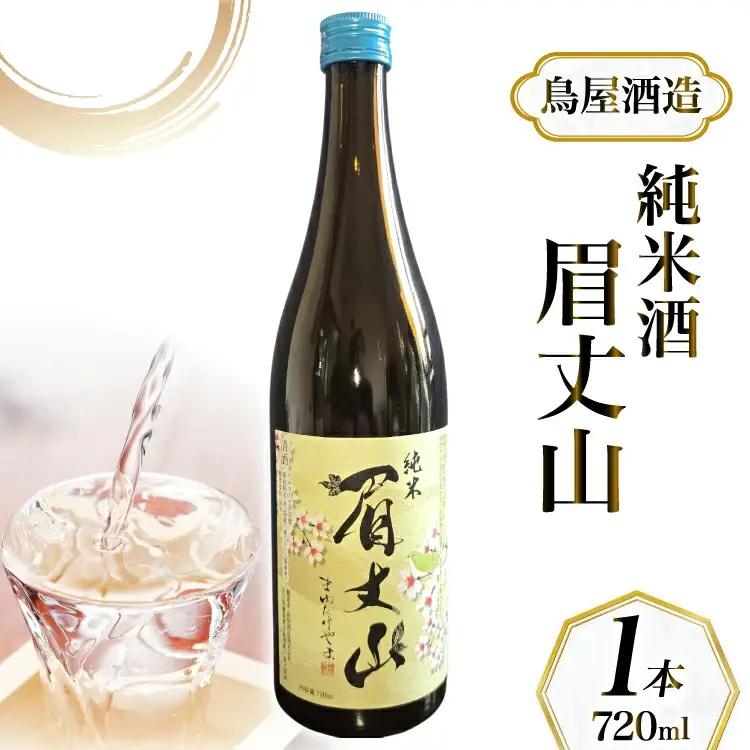 【鳥屋酒造】 日本酒「純米酒 眉丈山 720ml」1本