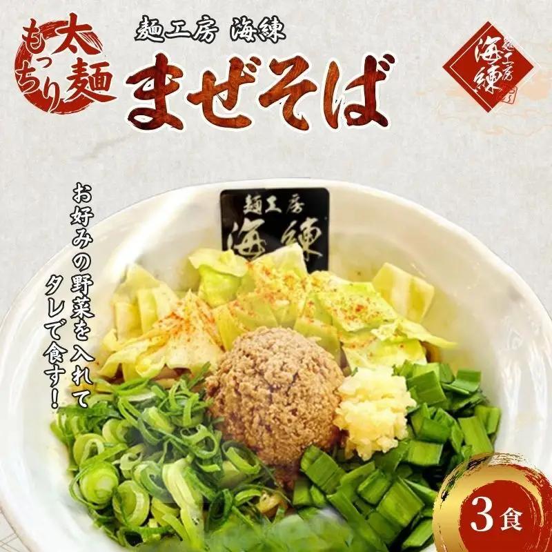 まぜそば３食セット　冷凍 油そば 汁無しラーメン 太麺 自家製麺 挽肉 スタッフ一番人気　