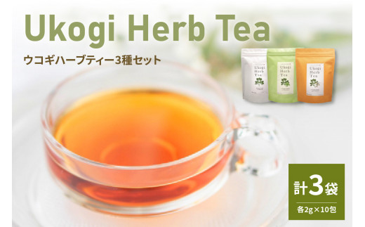 Ukogi Herb Tea ( ウコギハーブティー ) 3種 セット ウコギ100% カモミールブレンド ペパーミントブレンド 各10個 計30個入り ティーバッグ ノンカフェイン 有機栽培 うこぎ ハーブ ティー ウコギ茶葉 うこぎ茶葉 カモミール ペパーミント ブレンド リラックス デカフェ ティータイム お茶 お取り寄せ 送料無料 山形県 米沢市