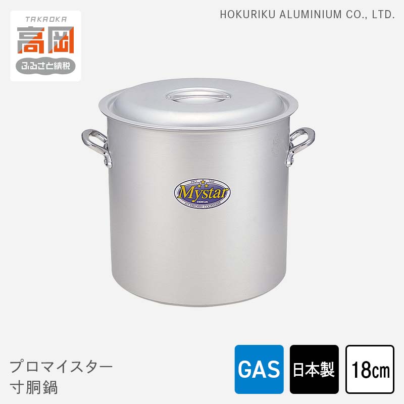 【ふるさと納税】鍋 ガス火用 プロマイスター 寸胴鍋 18cm 両手鍋 蓋 蓋付き 寸胴 アルミ鍋 アルマイト加工 北陸アルミ 北陸アルミニウム 日本製 調理器具 キッチン用品 日用品 使いやすい 確かな品質 腐食防止 黒変化防止 握りやすい持ち手 FAD-1111