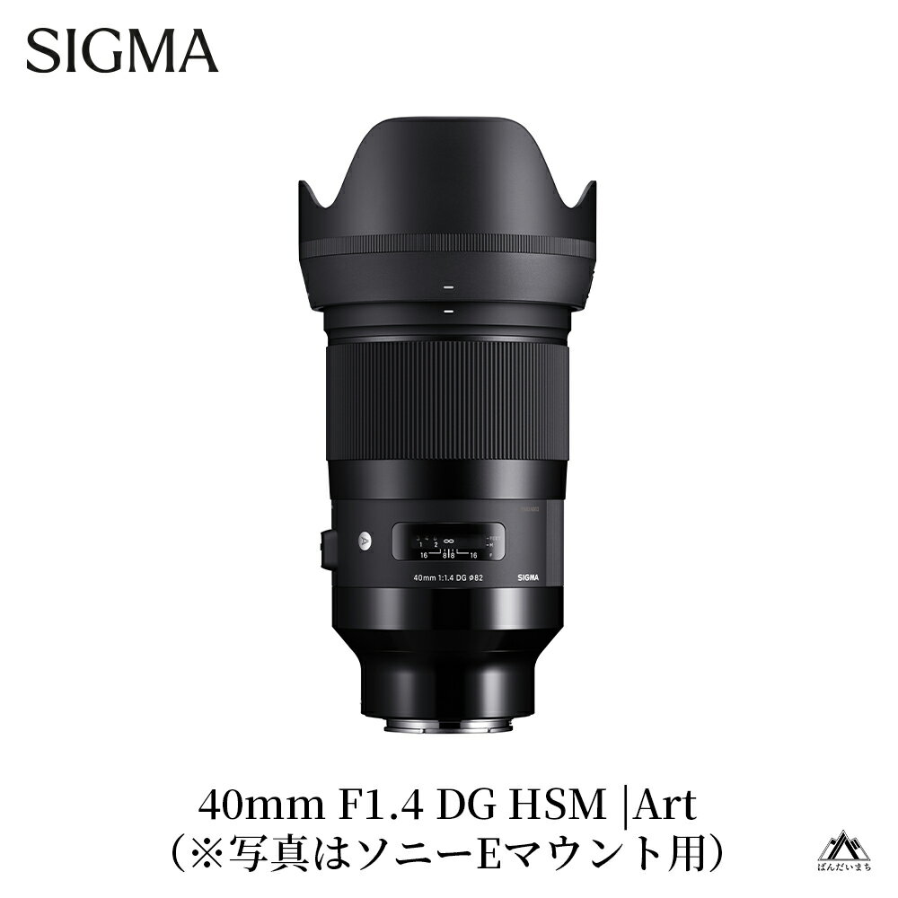 【ふるさと納税】SIGMA 40mm F1.4 DG HSM | Art【ソニーEマウント／ニコンFマウント】（数量限定）　一眼レフ　フルサイズ　単焦点