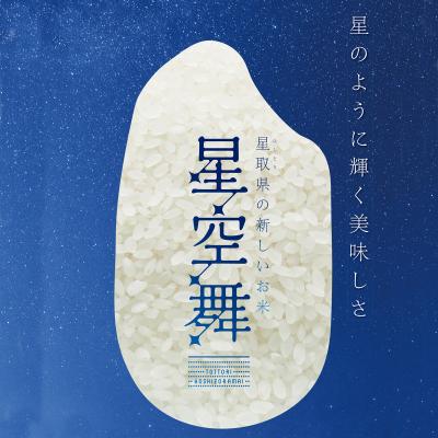 ふるさと納税 米子市 令和7年産　星空舞　5kg(5kg×1袋)
