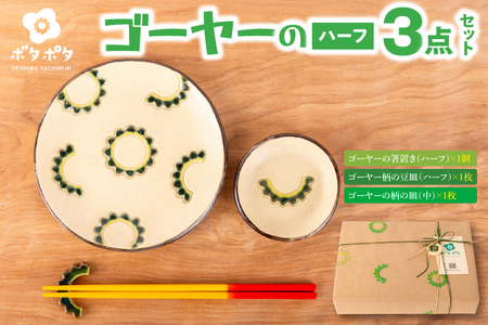 ゴーヤーの3点食器セット（ハーフ）｜食器 やちむん 皿 箸置き 沖縄県 豊見城市（DD025）