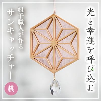 ふるさと納税 高浜町 ギヤマン組子　サンキャッチャー　　麻の葉文様  桃色