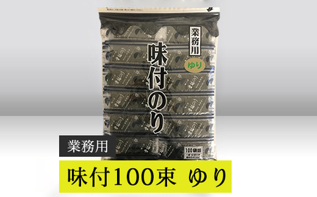 【高岡屋】業務用　味付100束　ゆり　【11100-0926】