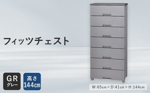 Fits 暮らしに寄り添う フィッツチェスト 6507 グレー F25R-057