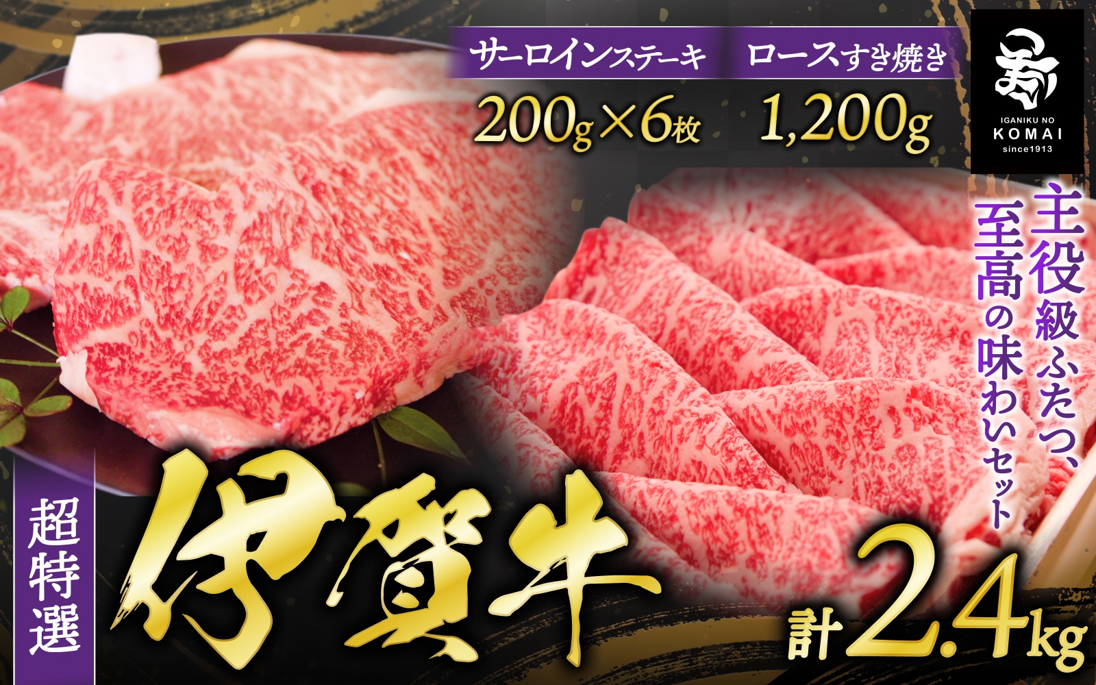 
伊賀牛 超特選 サーロインステーキとロースすき焼き用セット
