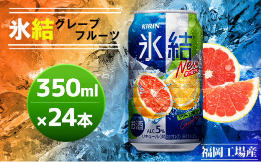 
キリン 氷結 グレープフルーツ 350ml（24本）福岡工場産 チューハイ
