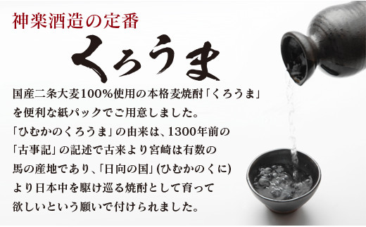 神楽酒造の定番焼酎 麦焼酎くろうま20度 1800ml×3本＜1.6-27＞