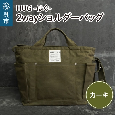 2way ショルダーバッグ L・[HUG-はぐ-]　カーキ