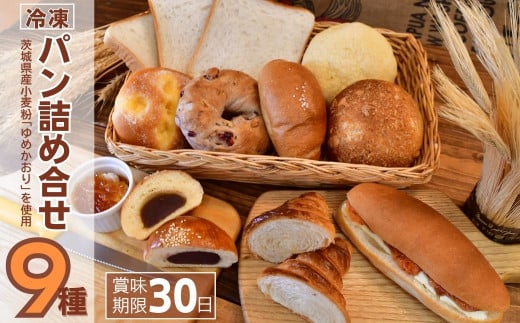 茨城県産小麦粉「ゆめかおり」を使用した こだわりのパン詰わ合せ9種 | 茨城県 龍ケ崎市 食パン メロンパン カレーパン ベーグル コッペパン あんぱん クロワッサン 発酵バター 国産小麦 ゆめかおり 冷凍パン 冷凍 小分け パンセット パン ブレッド 全粒粉