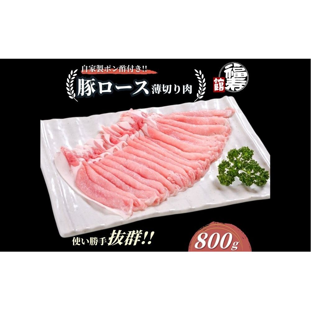  国産上規格 豚ロース 薄切り肉 800g 自家製ポン酢付き ／しゃぶしゃぶ 肉 お中元 お歳暮 正月 ギフト ご飯 ごはん 食べ物 奈良県 宇陀市 福寿館