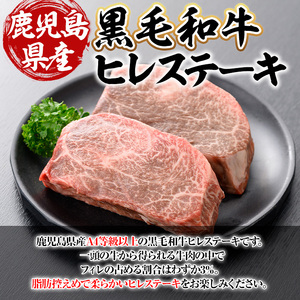 鹿児島県産A4等級以上黒毛和牛・濃厚ヒレステーキ 計360g(180g×2枚) 黒毛和牛 牛肉 ステーキ【ビーフ倉薗】C41