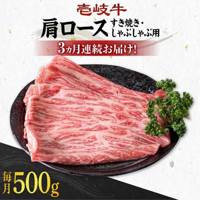 【全3回定期便】 《A4?A5ランク》壱岐牛 肩ロース 500g（すき焼き・しゃぶしゃぶ用）《壱岐市》【壱岐市農業協同組合】 肉 牛肉 すき焼き しゃぶしゃぶ BBQ 赤身 [JBO101] 81000 81000円