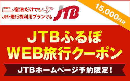 【銀山温泉 尾花沢市】JTBふるぽWEB旅行クーポン（15,000円分）宿泊 選べるお宿 旅館 東北 山形 父の日 母の日 JTBW015 