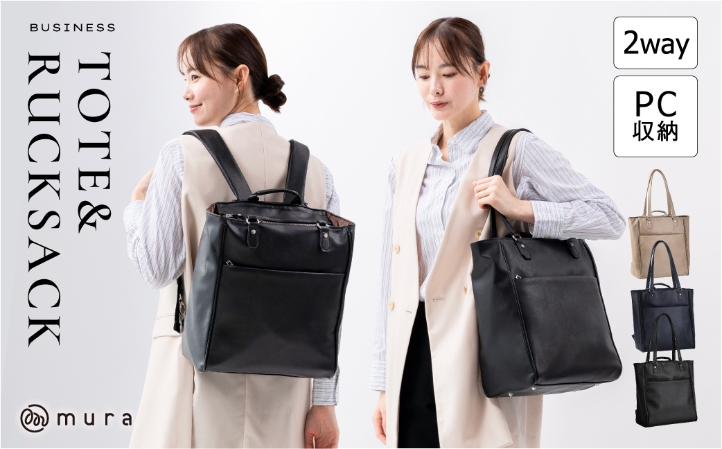 
                  【現寄附金額は9/30まで】≪選べるカラー≫ MURA ビジネスバッグ レディース 2way リュック トートバッグ A4 ビジネスリュック ビジネストート PC収納 大容量 カバン 通勤 仕事 高見え シンプル おしゃれ きれいめ 上品 フォーマル ブラック 誕生日 ギフト プレゼント 岐阜県 大垣市
                