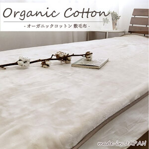 ＜セミダブル＞贅沢ふわふわオーガニックコットン敷毛布　120×205cm　OGMS-3SW-BE